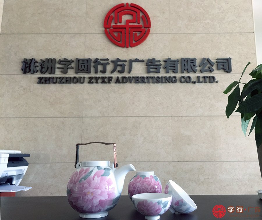 株洲字行广告的态度--精工活
