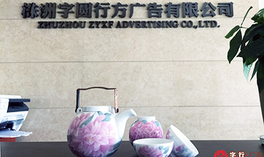 <b>株洲字行广告的态度--精工活</b>