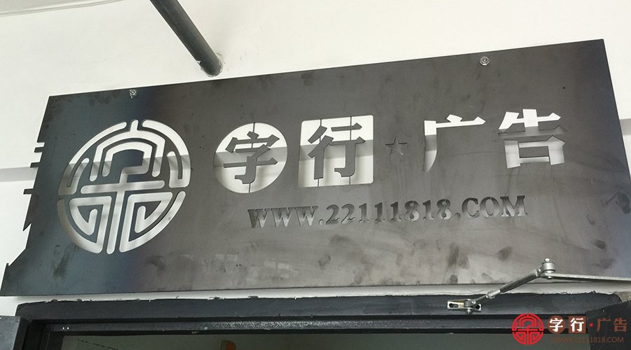 金属工艺字|铁板激光切割牌