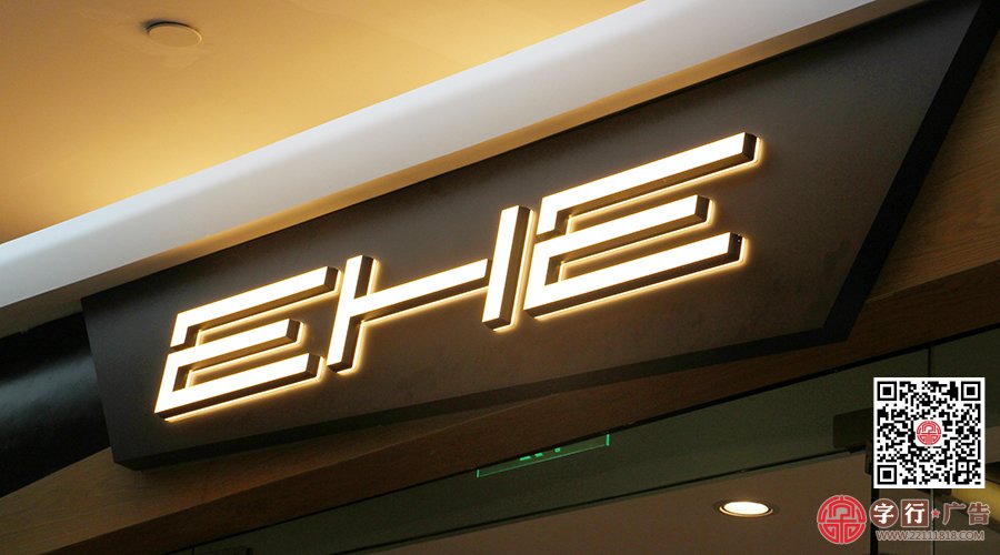 迷你发光字|国际潮牌EHE