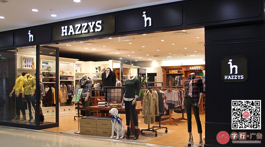 树脂发光字|HAZZYS是韩国的三大著名服装品牌之一