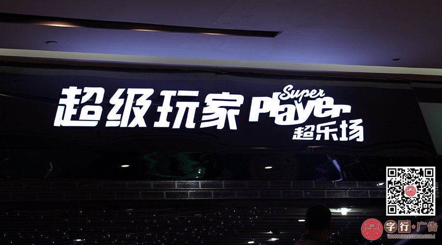 树脂发光字|超级玩家超乐场
