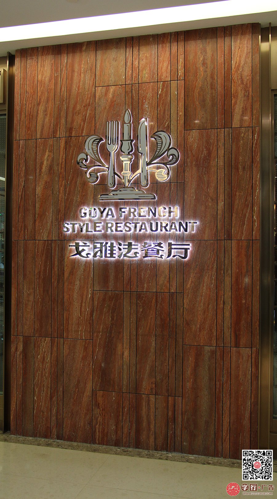 背投发光字|戈雅法餐厅