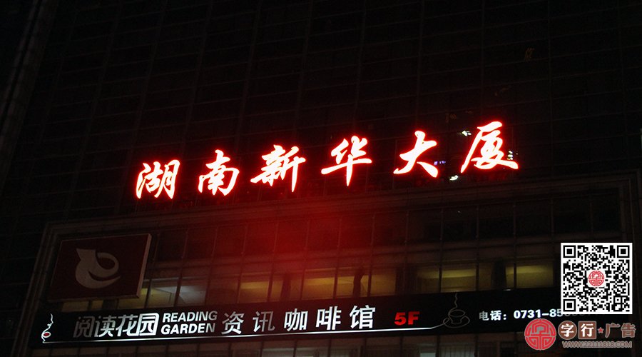 外露灯发光字|湖南新华大厦