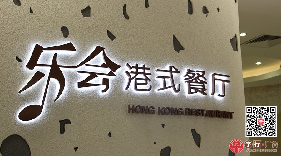 背投发光字|乐会港式餐厅