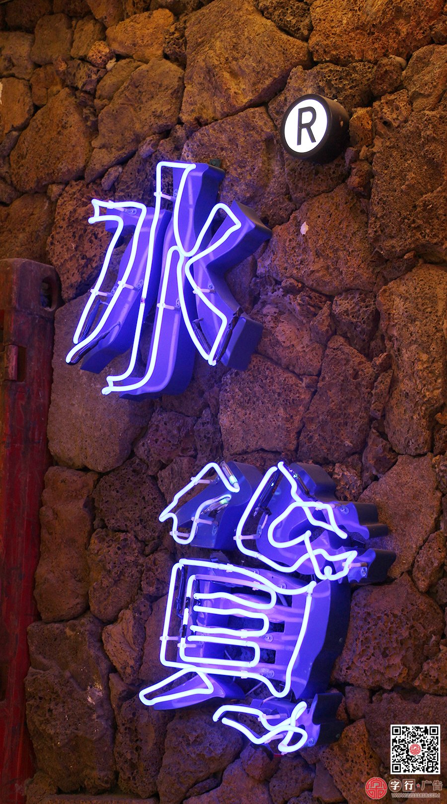 霓虹灯发光字|水货餐厅