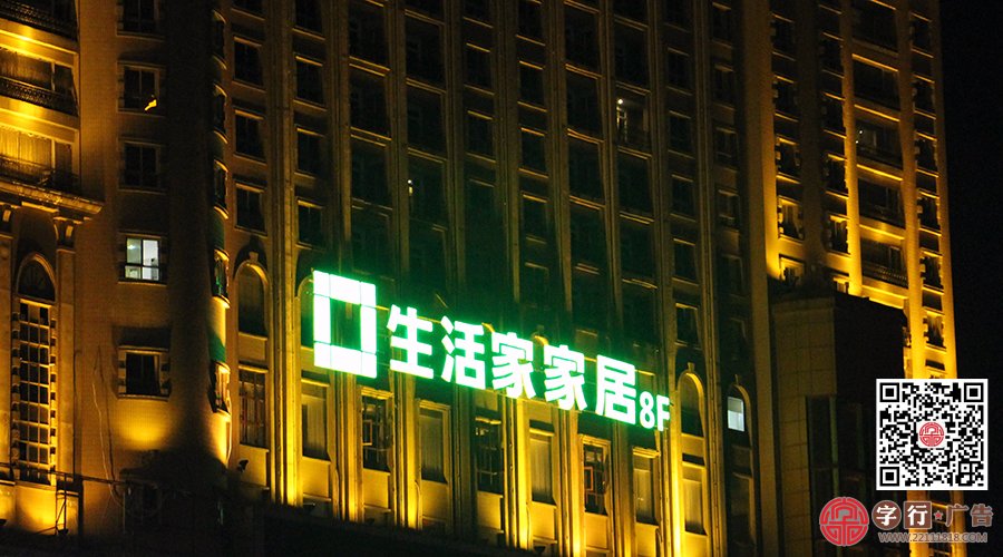外露灯发光字|生活家家居