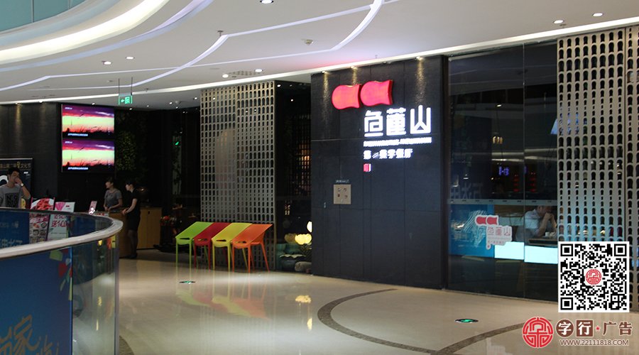 三维发光字|湖湘餐饮品牌“鱼莲山”