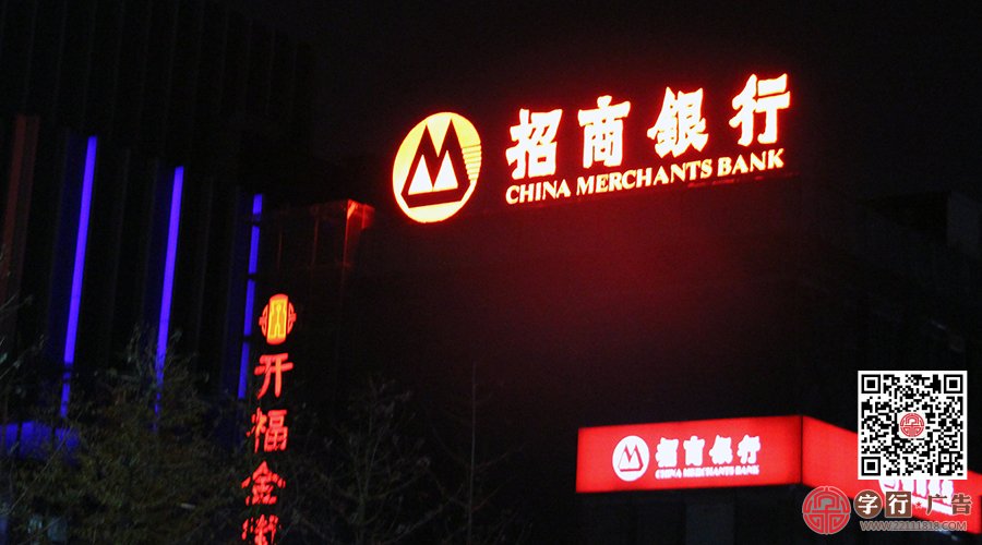外露灯发光字|招商银行