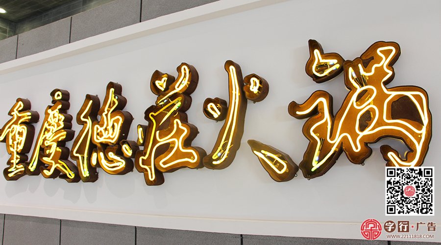 霓虹灯发光字|重庆德庄火锅