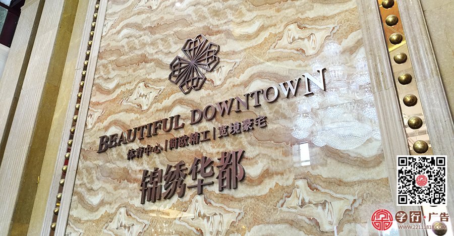 锦绣华都,营销中心,形象墙精工字,红古铜精工字