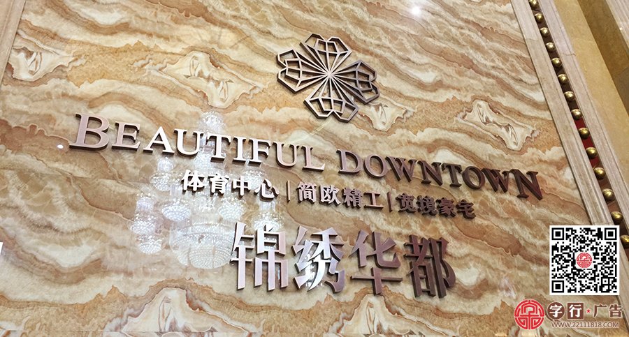 锦绣华都,营销中心,形象墙精工字,红古铜精工字