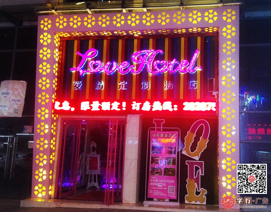 LOVE酒店,解放路店,贺家土店,外露灯发光字
