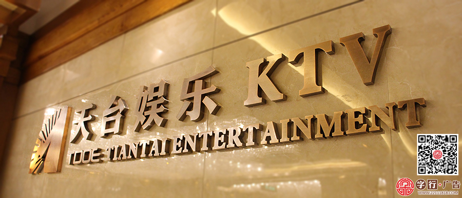 天台娱乐KTV,天台山庄KTV,形象墙精工字,红古铜精
