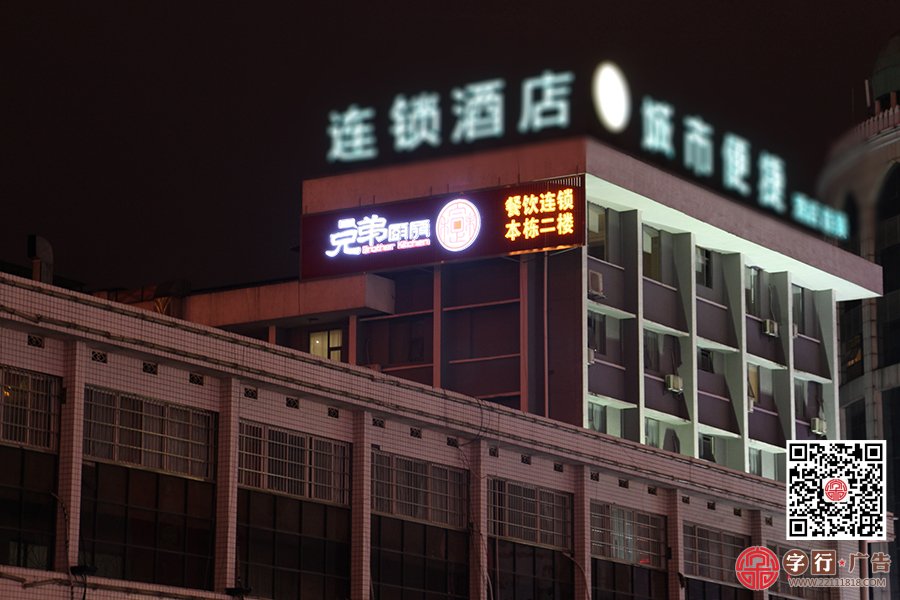 兄弟厨房车站店,屋顶发光字招牌,平面发光字