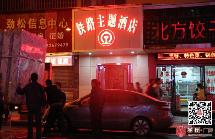 铁路主题酒店,火车站附近,外露灯发光字,点光源发光字