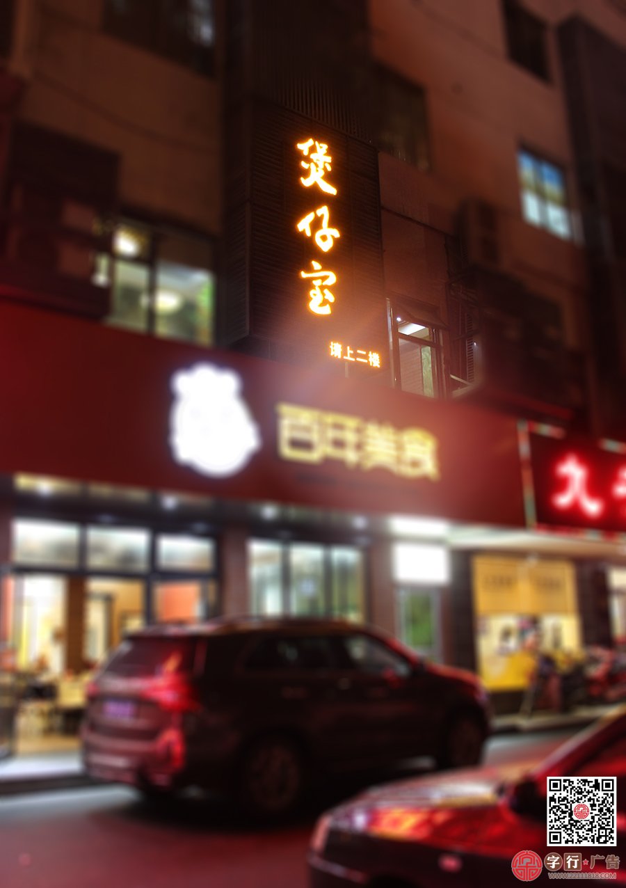 煲仔宝,煲仔饭,百年面馆美食二楼,外露灯发光字