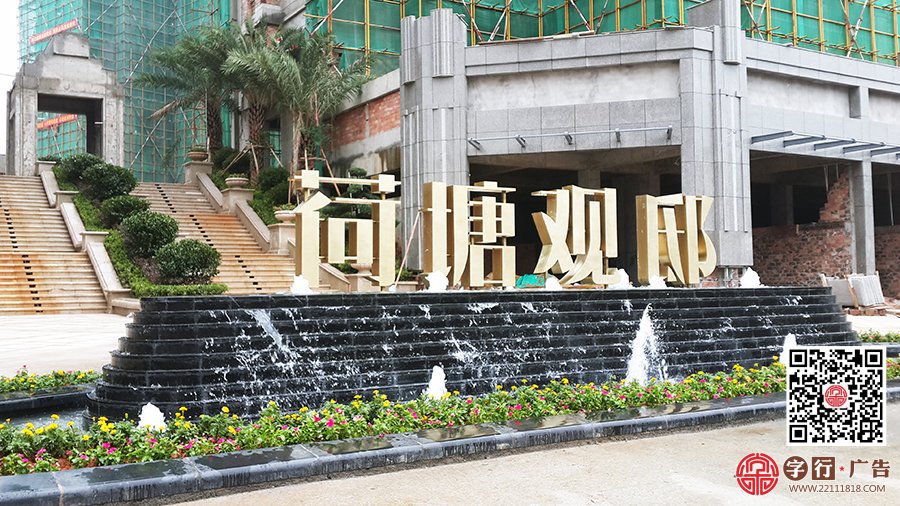 荷塘观邸营销中心,水池双面字,双面立体字