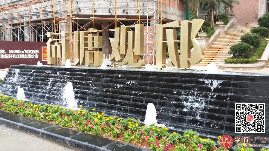 荷塘观邸营销中心,水池双面字,双面立体字