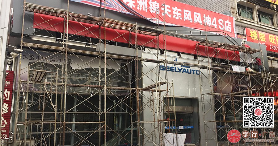 株洲东风风神,风神4S店,外招牌施工的掠影