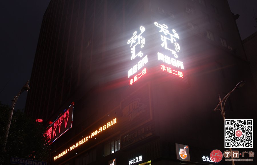 株洲天下汇网络会所,招牌外露灯发光字,是谁做的？