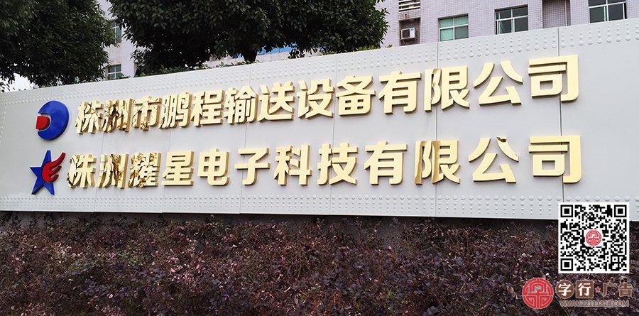 鹏程输送设备,耀星电子科技,厂牌厂门标识,钛金精工字