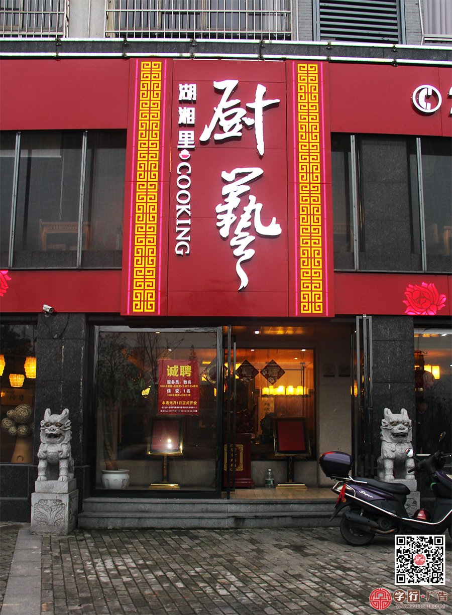湖湘里厨艺,金属板烤漆,勾边发光字,发光效果很好,谁做的?