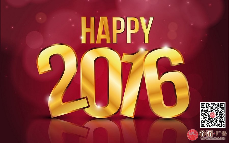 2016年新年贺词,株洲字行广告