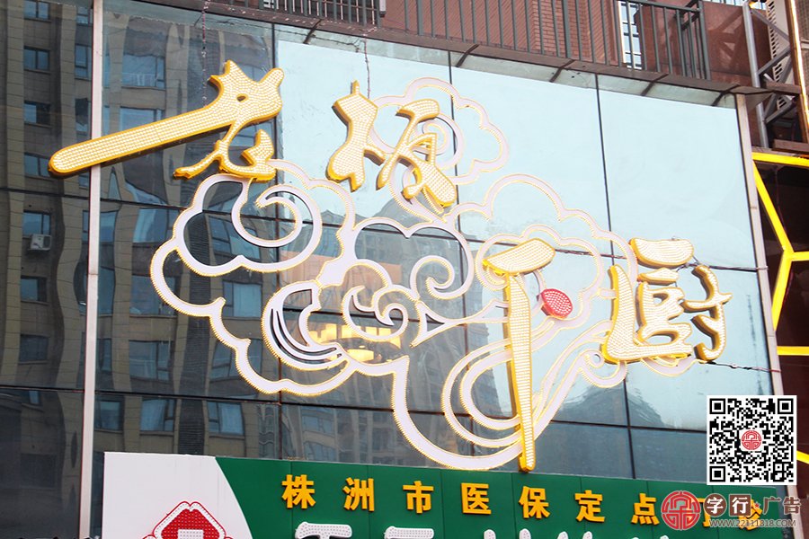 老板下厨香山店,外露灯发光字,亚克力灯条