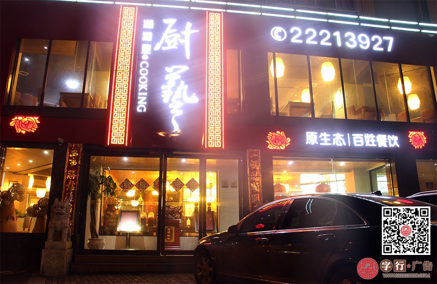 湖湘里厨艺,金属板烤漆,勾边发光字,发光效果很好,谁做的?