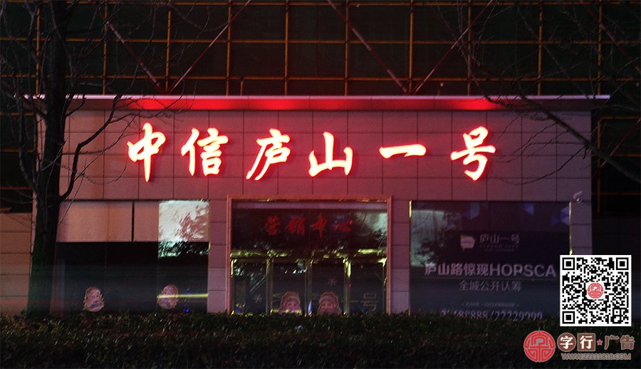 中信庐山一号,营销中心,售楼部,亚克力发光字