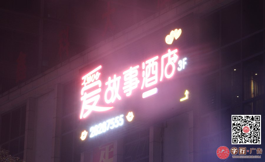 爱故事酒店,LoveHotel,大型发光字招牌,外露灯发光字