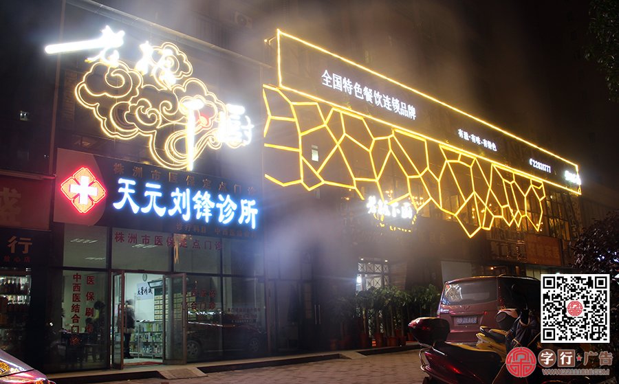 老板下厨香山店,老板下厨招牌发光字,外露灯发光字,夜间效果