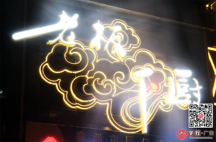 老板下厨香山店,老板下厨招牌发光字,外露灯发光字,夜间效果