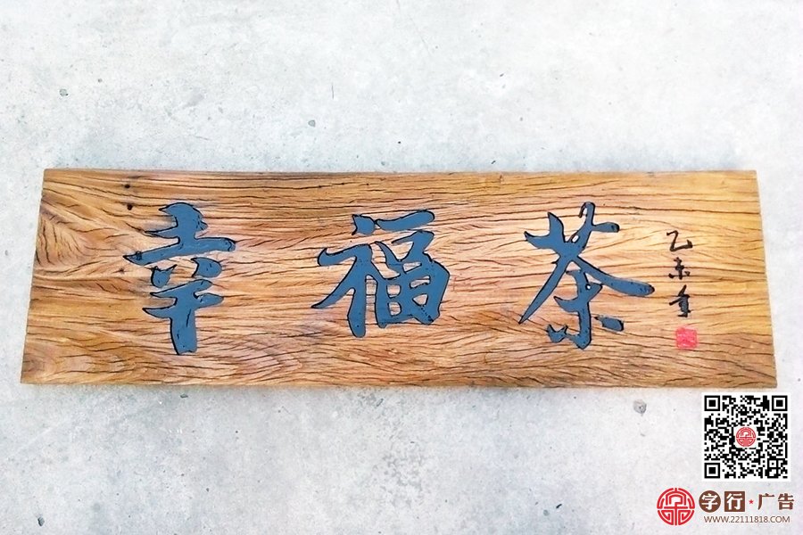 船木牌|老船木,实木,雕刻工艺,门牌,牌匾