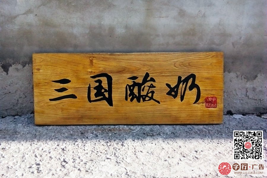 船木牌|老船木,实木,雕刻工艺,门牌,牌匾