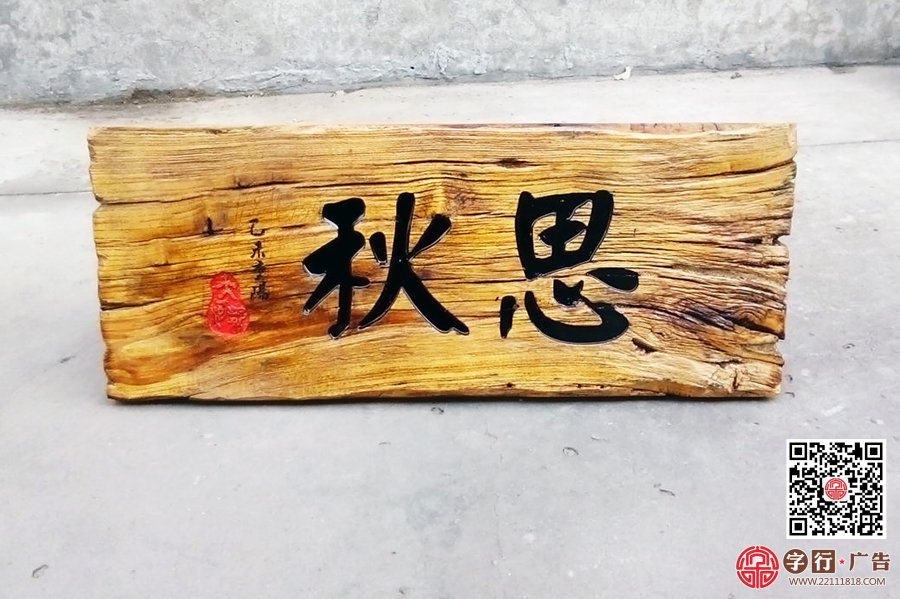 船木牌|老船木,实木,雕刻工艺,门牌,牌匾