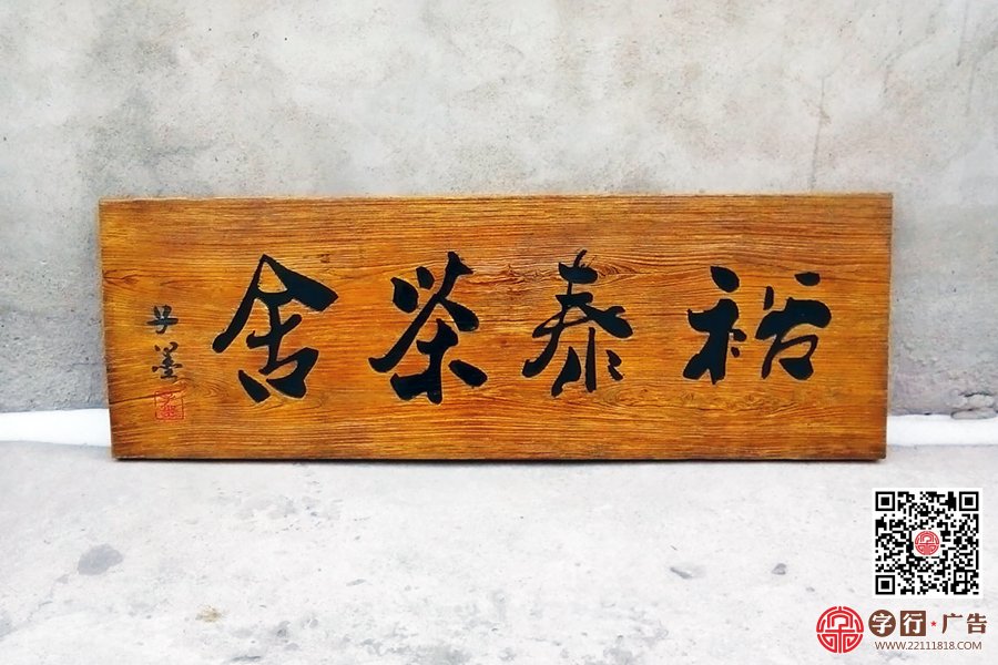 船木牌|老船木,实木,雕刻工艺,门牌,牌匾