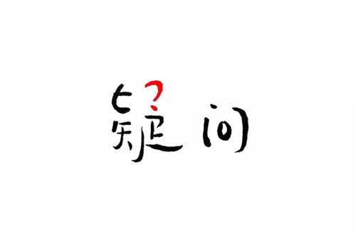 神文案：您有一个来自明朝的重要来电！
