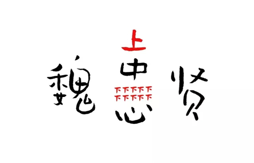 神文案：您有一个来自明朝的重要来电！