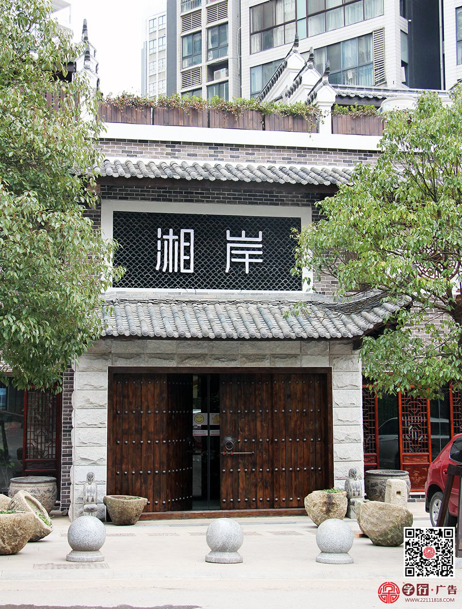 湘岸会所,印象华都,湘岸餐饮,勾边发光字,背投发光字,夜间效果