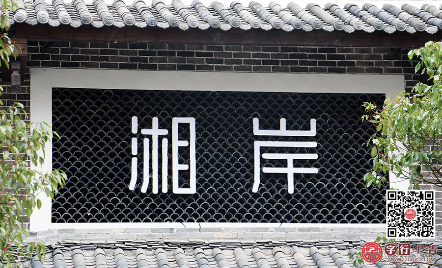 湘岸会所,印象华都,湘岸餐饮,勾边发光字,背投发光字,夜间效果
