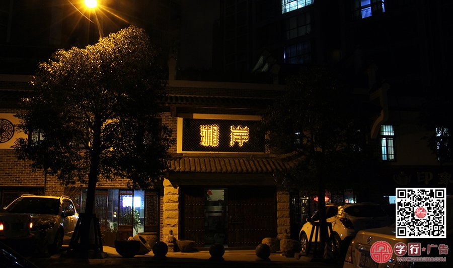 湘岸会所,印象华都,湘岸餐饮,勾边发光字,背投发光字,夜间效果
