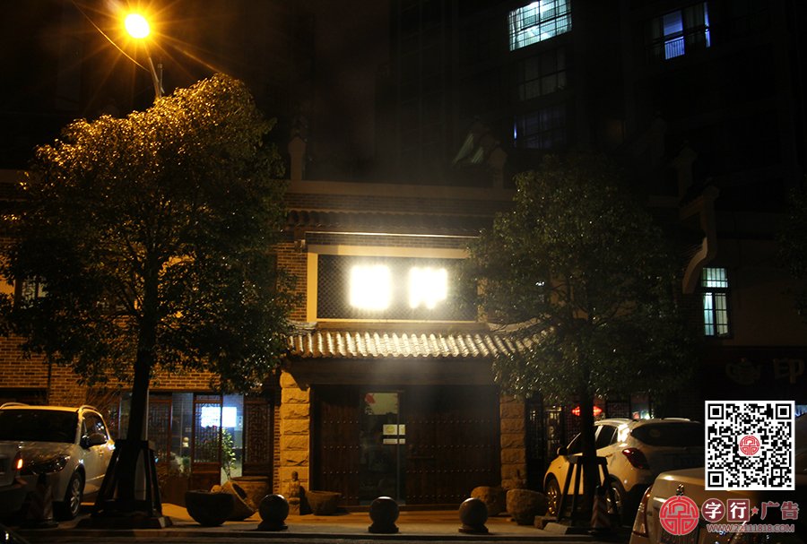湘岸会所,印象华都,湘岸餐饮,勾边发光字,背投发光字,夜间效果