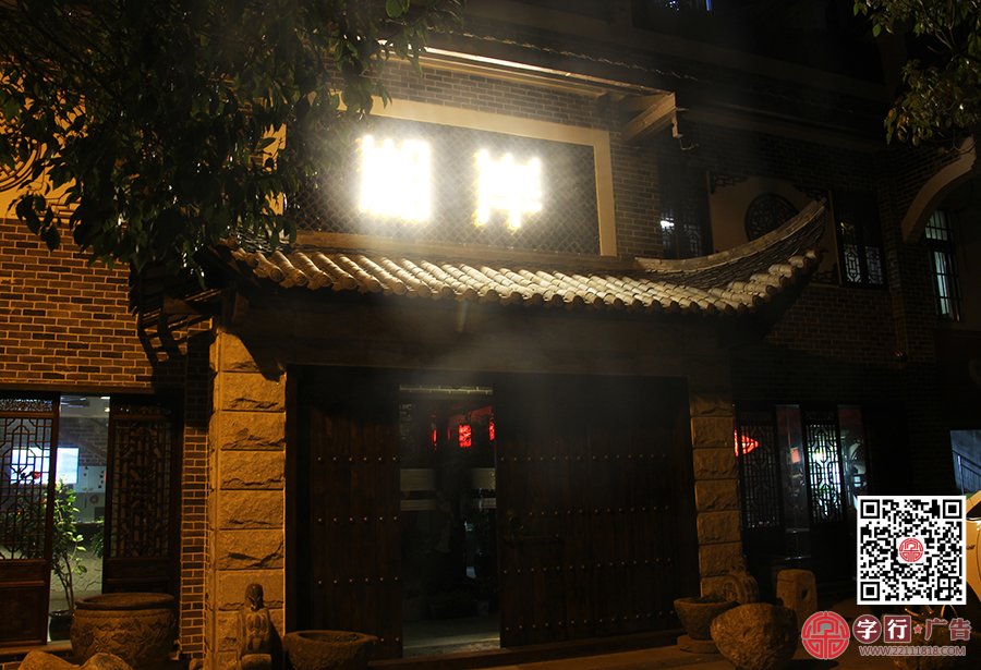 湘岸会所,印象华都,湘岸餐饮,勾边发光字,背投发光字,夜间效果