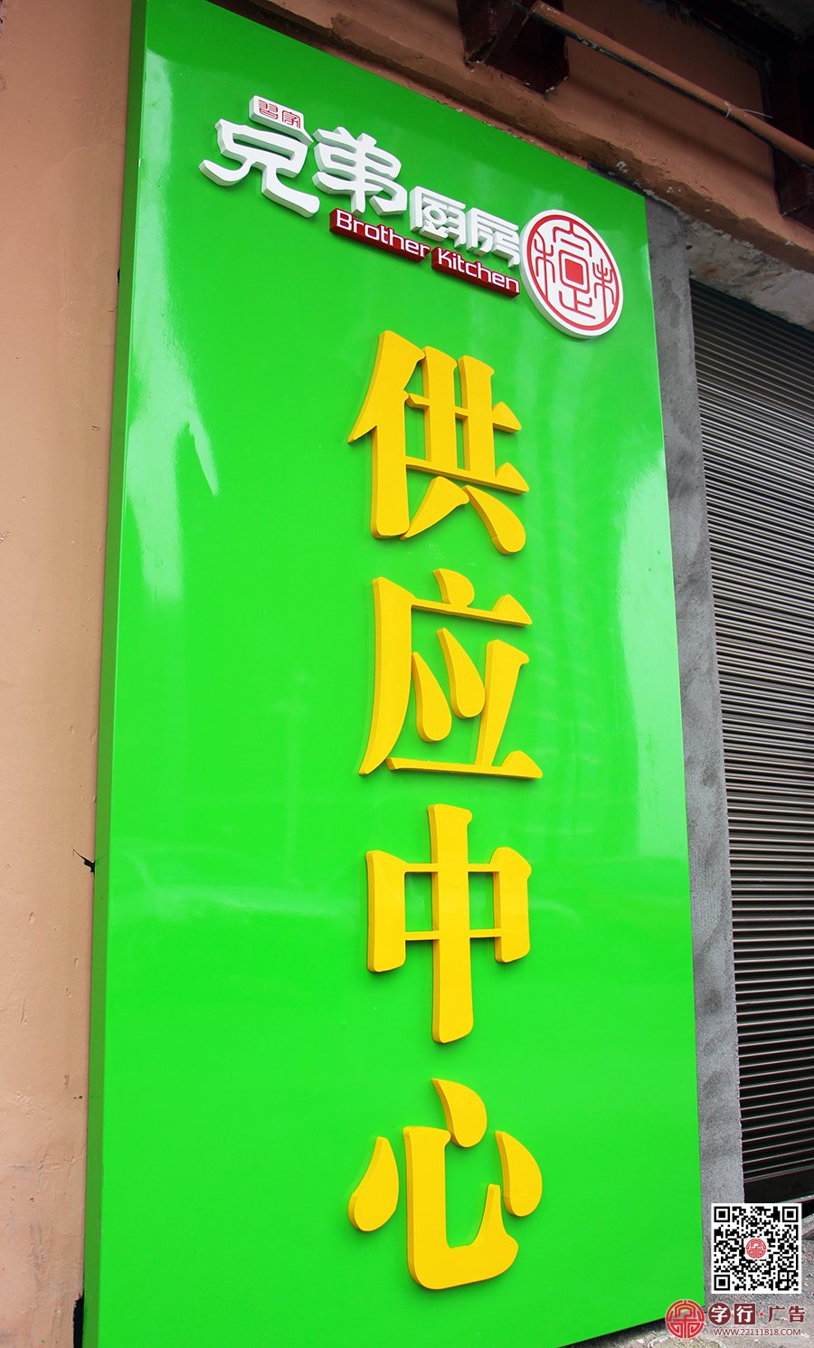 兄弟厨房供应中心,天鹅湖店,富一楼,水晶字,金属板烤漆