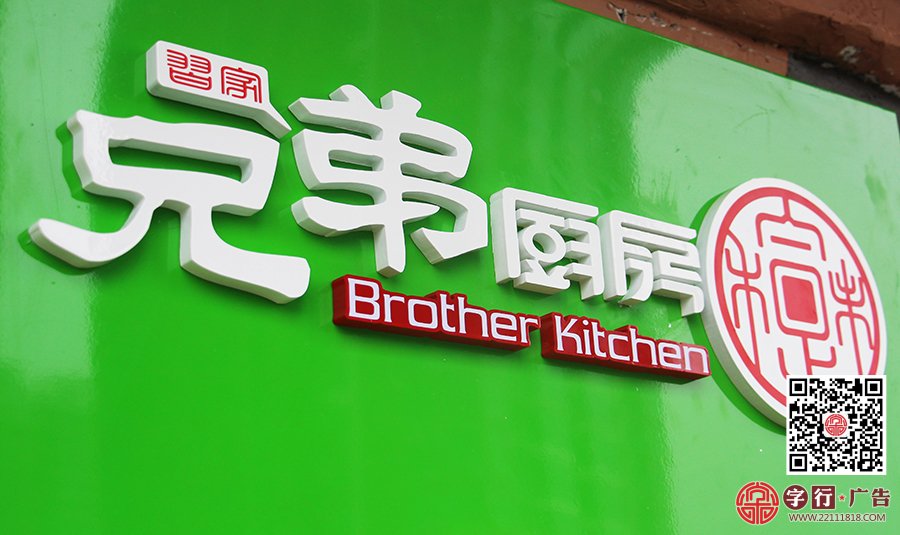 兄弟厨房供应中心,天鹅湖店,富一楼,水晶字,金属板烤漆