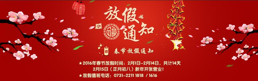 【通知】2016年春节放假通知