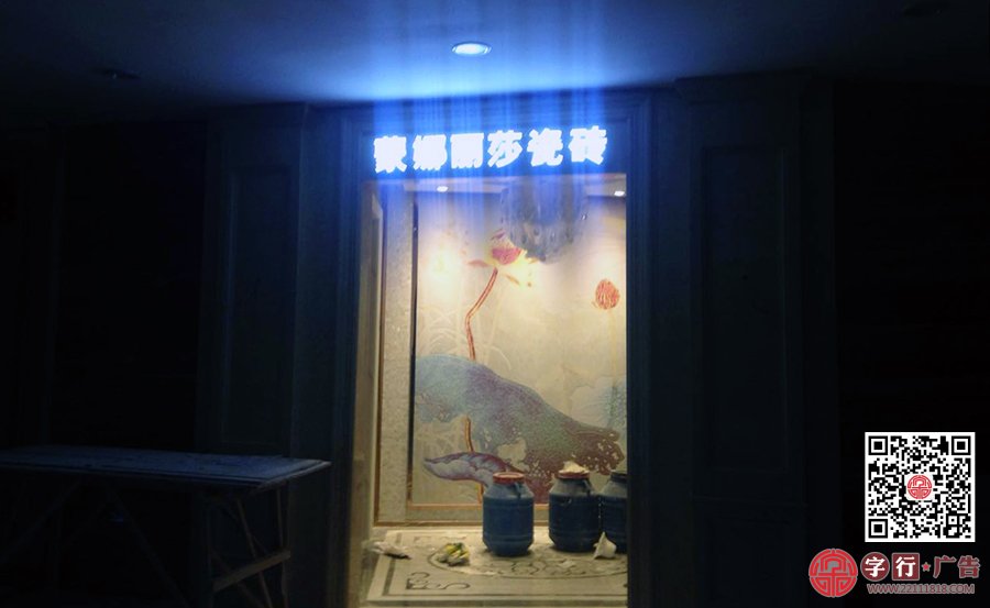 株洲蒙娜丽莎瓷砖,蒙娜丽莎招牌,外露灯发光字