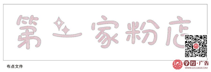 第一家粉店,外露灯发光字,PVC字,招牌制作